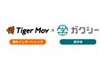 海外インターンと奨学金を一括支援。ガクシー留学、タイガーモブと提携しサービス拡充