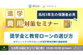 【高校3年生の保護者必見】奨学金の選び方から教育ローン比較まで　ガクシー×クラウドローンが進学費用対策を徹底解説