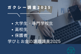 「ガクシー学びとお金の調査2025」｜若者の進学・学びを左右する“情報と機会”の実態