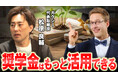 奨学金を「未来への投資」に──ガクシー代表・松原良輔が、個人・企業・団体と連携した新しい奨学金の創出について語る
