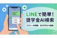 「東京の理系学生がもらえる奨学金はありますか？」LINEで聞くだけ、AIが約3万件から奨学金を提案