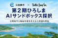 バレットグループ、「第2期ひろしまAIサンドボックス」に採択