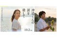 『沖晴くんの涙を殺して』本日10月2日（金）より全国公開｜バレットグループが製作委員会に参加