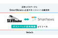 ASPサービス「SLVRbullet」、SmartNews Adsで初のポストバック連携を実現。正確なCVデータに基づく効果測定で、広告運用を最適化