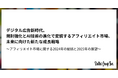 デジタル広告新時代。規制強化とAI技術の進化で変貌するアフィリエイト市場、未来に向けた新たな成長戦略