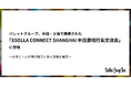バレットグループ、中国・上海で開催された「XSOLLA CONNECT SHANGHAI 中日游戏行业交流会」に登壇