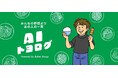 食べ歩きのプロ「トヨログ」が厳選した“本当に美味しいお店”をLINEでお届け!バレットグループ、グルメAIチャット「AIトヨログ」をリリース