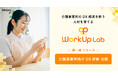 【助成金活用】介護事業所のDX推進を担う人材を育てる。「WorkUp Lab」第一弾『介護事業所向けDX研修 初級』をリリース