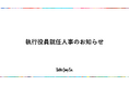 執行役員就任人事のお知らせ