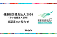 バレットグループ「健康経営優良法人2026（中小規模法人部門）」に初認定 ― 健康経営の取り組みが評価