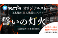【小説×ゲーム×日本橋】 三井不動産とDeNA、ARアプリ「アルプラ」を用いた日本橋の街を巡る体験型ミステリーイベント『誓いの灯火』を共同開催