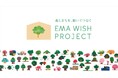 北海道の保有林と都市をつなぐサステナビリティプロジェクト「EMA WISH PROJECT ～森とまちを願いでつなぐ～」開催