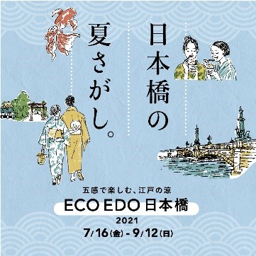 Eco Edo 日本橋 21 五感で楽しむ 江戸の涼 開催 密を避けて 夏と涼をさがしにいこう 三井不動産株式会社のプレスリリース