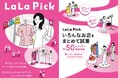 館内ショップの商品を“手ぶらで選んで、まとめて試着”が支持を獲得　実証で再利用意向96％の「LaLa Pick」が進化　ららぽーと海老名で2026年5月19日(火)より期間限定実施
