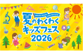 夏休みの自由研究にぴったり！東京ドームシティと日本橋エリアで体験型ワークショップを多数展開 『夏のわくわくキッズフェス 2026』