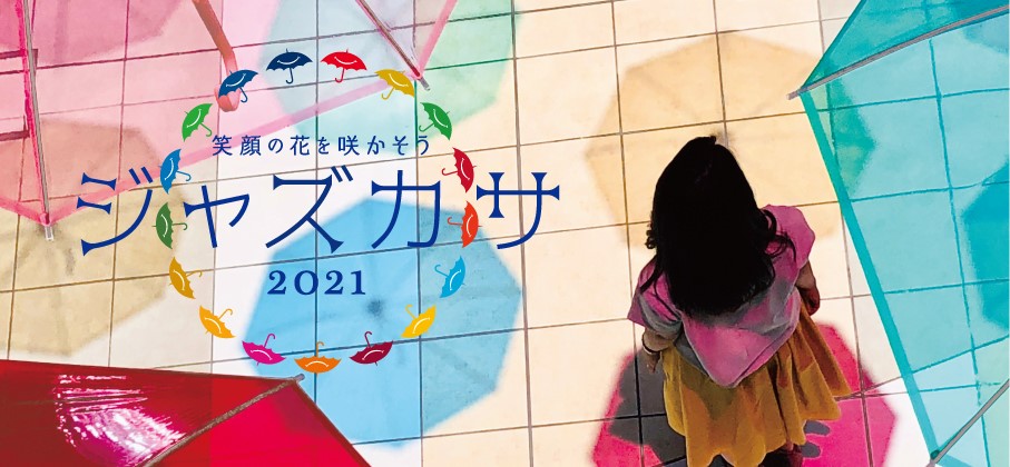 三井アウトレットパーク ジャズドリーム長島 笑顔の花を咲かそう ジャズカサ21 開催 ビニール傘のアップサイクルや医療従事者へ向けた支援でsdgsの実現にも貢献 三井不動産株式会社のプレスリリース