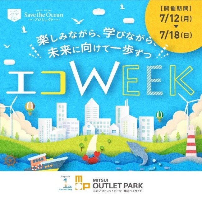 三井アウトレットパーク 横浜ベイサイドと地域関係者による環境保全イベント エコｗｅｅｋ を開催 7月12日 7月18 日 三井不動産株式会社のプレスリリース