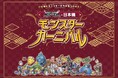 “ 日本橋にモンスターたちがあらわれた! ” ドラゴンクエストモンスターズ3 × 日本橋 モンスターカーニバル ~モンスターたちと日本橋の街を冒険しよう!~