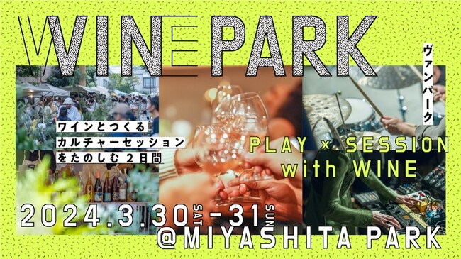 渋谷・MIYASHITA PARKに、国内外から約25のワイナリーが集結！100種類の飲み比べ！ワインと音楽とカルチャーが融合、「VIN PARK（ヴァンパーク）」開催決定！