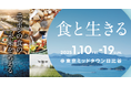 東京ミッドタウン日比谷でニッポンの食の未来を考えるイベント「食と生きる」 いよいよ1月10日(金)からスタート!~子どもから大人まで、楽しみながら「食の社会課題」を考える10日間~