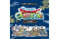 “日本橋で大冒険がはじまる!” 『ドラゴンクエストIII そして伝説へ…』コラボイベント 「ドラゴンクエストカーニバル in 日本橋」開催