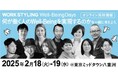 三井不動産のシェアオフィス 「ワークスタイリング」 幸せな働き方の“HOW”を考えるイベント「Well-Being Days」を開催