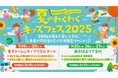夏休みの自由研究に!東京ドームシティと日本橋エリアで子ども向けワークショップを多数展開 『夏のわくわくキッズフェス 2025』開催
