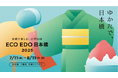 ECO EDO 日本橋 2025 ~五感で楽しむ、江戸の涼~ パワーアップした「夏を奏でる風鈴スポット」に、毎年好評「日本橋かき氷フェスティバル」も!