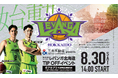 『三井不動産グループ Presents 2025-26シーズン レバンガ北海道 TIPOFFイベント & 3×3赤れんが テラスカップ』 8月30日(土)北三条広場(通称:アカプラ)にて開催
