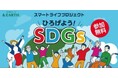 サステナブルな体験型学習イベント &EARTH スマートライフプロジェクト 『ひろげよう!SDGs』 三井ショッピングパーク ららぽーとTOKYO-BAYにて開催