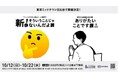 東京ミッドタウン日比谷にて、シリーズ累計来場者数50万人「いい人すぎるよ展」チーム大人気作 『新!そういうことじゃないんだよ展+ありがたいことです展』開催