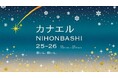 きらめく開運の街・日本橋で、願いを“叶える”新たなイベントが誕生！　カナエルNIHONBASHI 2025-26　日本橋イルミネーションと同時開催　開運スポット・グルメ・推し活イベントが登場
