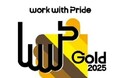 LGBTQ+に関する取組みを評価する「PRIDE指標2025」において最高評価「ゴールド」認定を受賞
