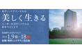 心・体・生活をととのえるヒントを集めたウェルネスイベント 「美しく生きる」東京ミッドタウン日比谷で開催決定