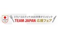 東京2020オリンピック競技大会選手村の地 「TEAM JAPAN 2020 VILLAGE」 にてミラノ・コルティナ2026冬季オリンピックTEAM JAPAN応援フェアを開催