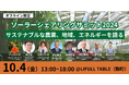 「ソーラーシェアリングサミット2024」、10月4日に麹町にて開催決定【昨年100名以上参加!Z世代によるトークセッションも有】