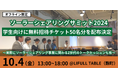 【新しい農業のカタチを次世代へ啓発】10/4開催「ソーラーシェアリングサミット2024」 学生50名を無料招待