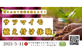 持続可能な農業・地域づくりを目指すつなぐファームが地域交流イベントを開催します
