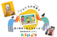 【小規模園・習い事教室 先着30団体限定】こどもの写真共有システム「DEKIGOTO」正式リリース！3か月無料キャンペーンを実施