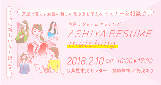 さらに新しい私と出会うイベント～ 芦屋で暮らす女性が働き方を考える