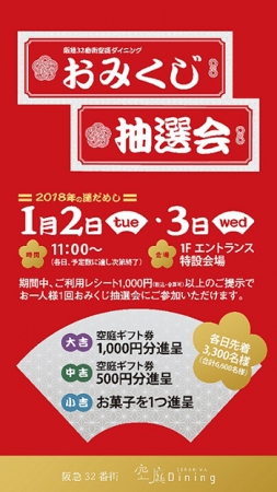 阪急32番街 空庭Diningのギフト券が当たる！「おみくじ抽選会」 企業