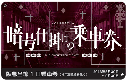 阪急神戸線を舞台として 仕掛けられた謎をプレーヤー自らが解くゲーム イベント 阪急電鉄初の沿線周遊型リアル謎解きゲーム 暗号仕掛けの乗車券 阪急神戸 線編 を開催します 阪急阪神ホールディングス株式会社のプレスリリース