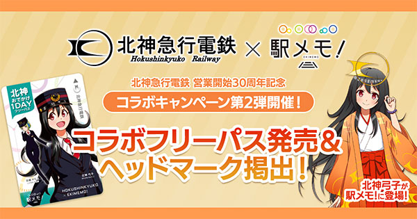 北神急行電鉄営業開始30周年記念「北神急行電鉄×駅メモ！」コラボ開催