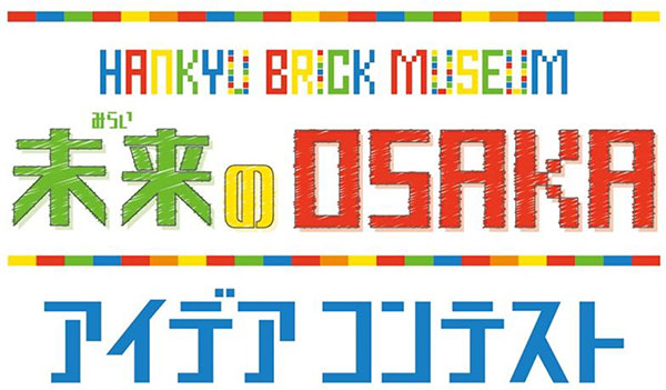入賞作品がレゴ R ブロックの作品になって登場 Hankyu Brick Museum 未来のosakaアイデアコンテストを実施します あなたの思い描く未来のosakaをイラスト で応募してください 阪急阪神ホールディングス株式会社のプレスリリース