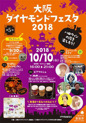 「大阪ダイヤモンドフェスタ2018」イメージ