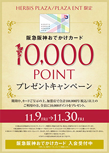 10万円以上ご利用の方『全員』に、阪急阪神おでかけカード10,000