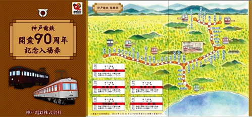 神戸電鉄開業90周年記念入場券