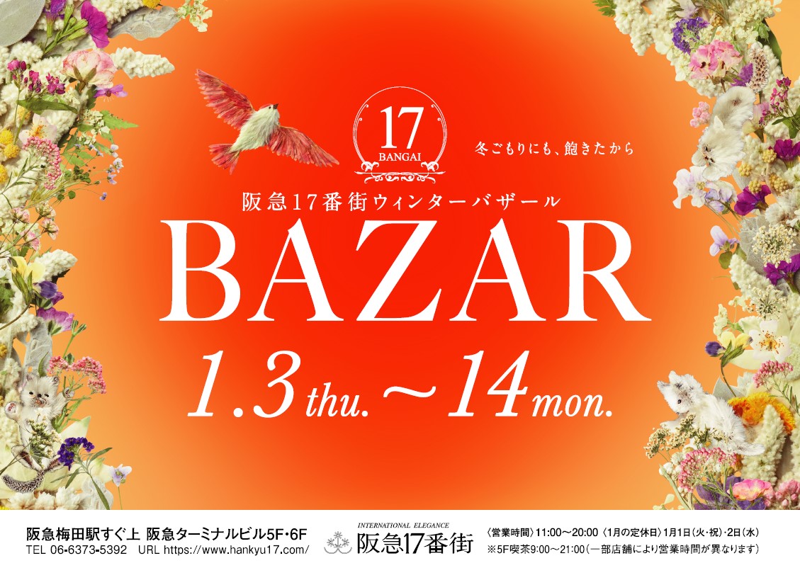 わくわくお得な12日間 阪急梅田駅直結の阪急17番街では ウィンターバザールを開催 阪急阪神ホールディングス株式会社のプレスリリース