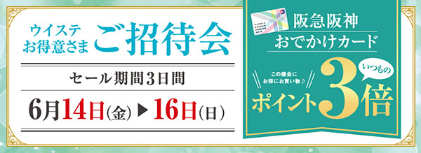 いつもよりお得で嬉しい3日間 ウイステ専門店街 お得意様ご招待会 を実施 阪急阪神ホールディングス株式会社のプレスリリース