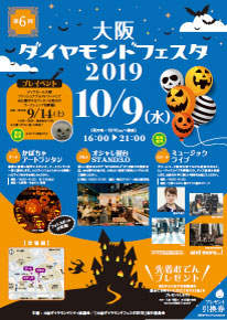 10月9日 水 大阪ダイヤモンドフェスタ19 開催 人 コト 街がつながる をテーマに 大阪梅田のダイヤモンド地区を盛り上げます 阪急阪神ホールディングス株式会社のプレスリリース